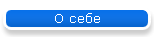 О себе