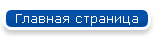 Главная страница